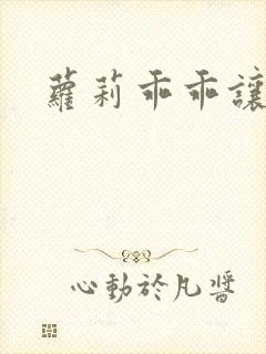 萝莉乖乖让我爱