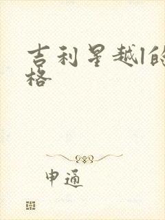 吉利星越l的价格