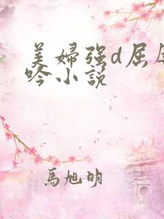 美妇强d屈辱呻吟小说