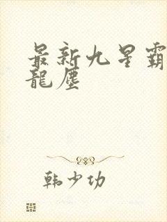 最新九星霸体诀龙尘