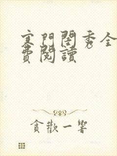 寒门闺秀全文免费阅读