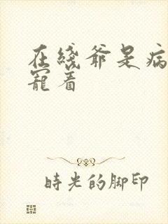 在线爷是病娇得宠着