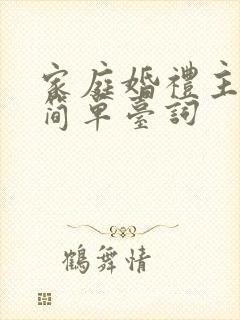 家庭婚礼主持的简单台词