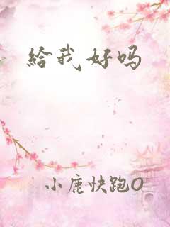给我好吗