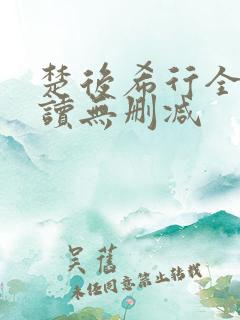 楚后希行全文阅读无删减