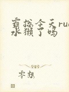 霸总今天rua水獭了吗