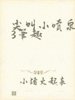 尖叫小喷泉1v3笔趣