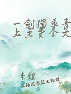 一剑独尊青鸾峰上免费全文下载txt