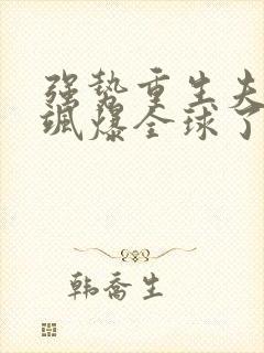 强势重生夫人她飒爆全球了小说