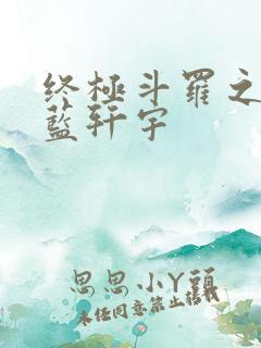 终极斗罗之我是蓝轩宇