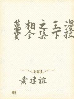 万相之王漫画免费全集下拉式