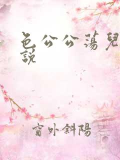 色公公荡儿媳小说