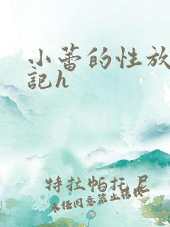 小蕾的性放荡日记h