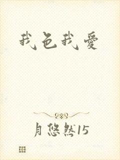 我色我爱