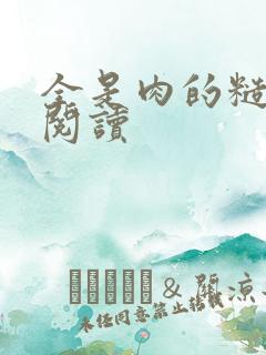 全是肉的糙汉文阅读