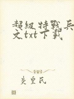 超级特战兵王全文txt下载