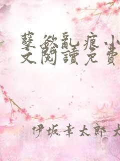 孽欲乱痕小说全文阅读免费