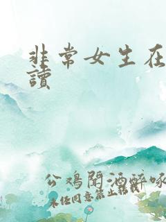 非常女生在线阅读