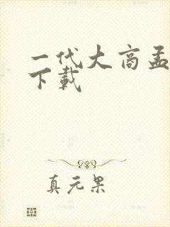 一代大商孟洛川下载