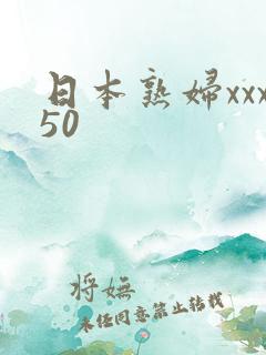 日本熟妇xxx50