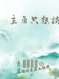 主角只想谈恋爱