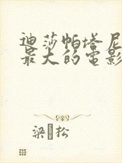 迪莎帕塔尼牺牲最大的电影是哪一部