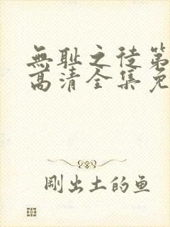 无耻之徒第六季高清全集免费观看