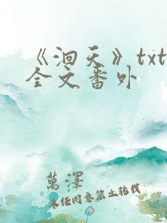 《洄天》txt全文番外