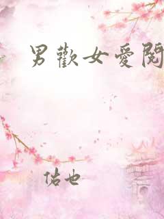 男欢女爱阅读