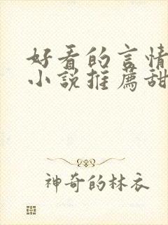 好看的言情现代小说推荐甜文