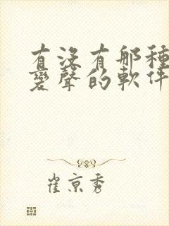 有没有那种可以变声的软件