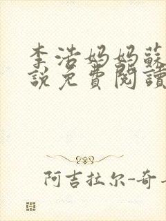 李浩妈妈苏姨小说免费阅读