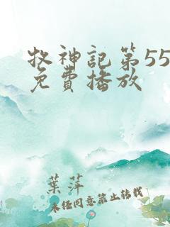 牧神记第55集免费播放