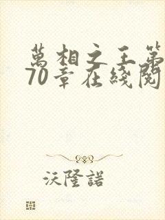 万相之王第1070章在线阅读