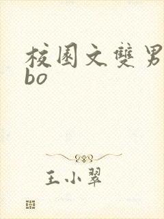 校园文双男主abo