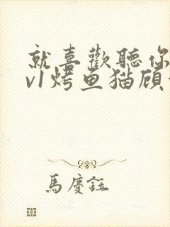 就喜欢听你叫1v1烤鱼猫顾浅浅