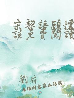 宋黎语顾怀瑾小说免费阅读