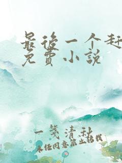 最后一个赶尸人免费小说