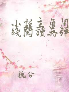 小说主角周平在线阅读无弹窗