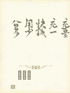 公用快充充电桩多少钱一台