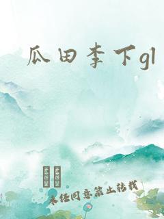 瓜田李下gl