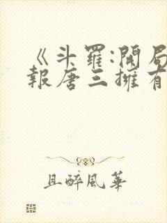 《斗罗:开局举报唐三拥有双武魂》