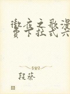 彻夜之歌漫画免费下拉式六漫画