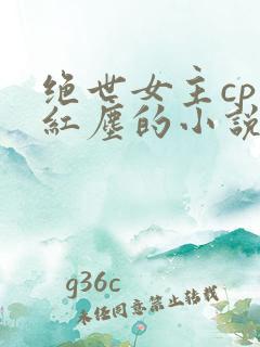 绝世女主cp笑红尘的小说