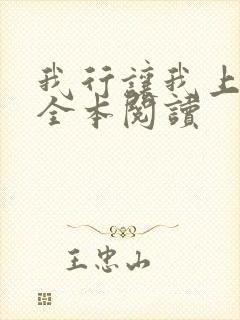 我行让我上免费全本阅读