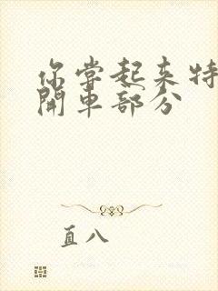 你尝起来特别甜开车部分