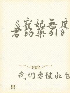 《宠妃无度:暴君的药引》