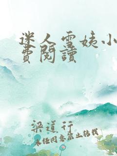 迷人雪姨小说免费阅读