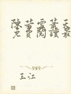 陈若雪萧天全文免费阅读最新章节列