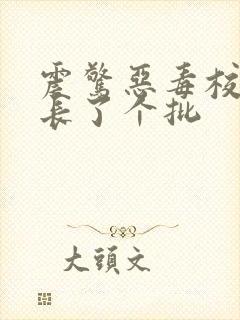 震惊恶毒校霸竟长了个批